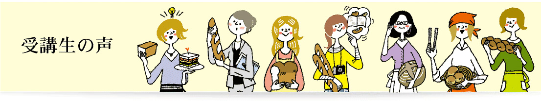 受講者の声