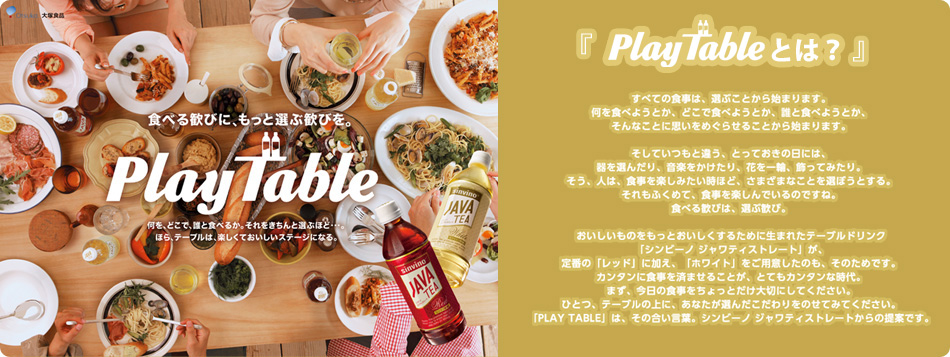 『PLAY TABLEとは？』