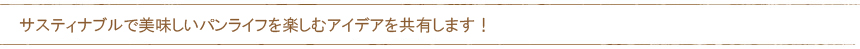 サスティナブルで美味しいパンライフを楽しむアイデアを共有します!