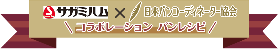 サガミハム × 日本パンコーディネーター協会　コラボレーションパンレシピ