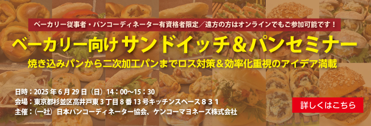 サンドイッチ＆パンセミナー