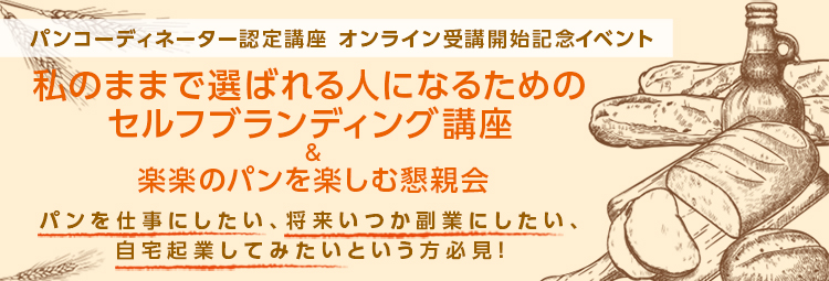 オンライン受講開始記念イベント