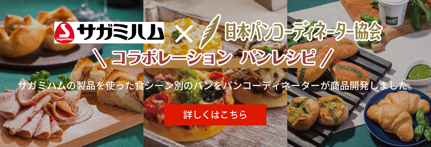 サガミハム × 日本パンコーディネータ―協会　コラボレーション パンレシピ