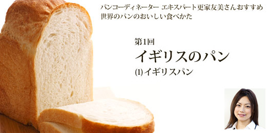 パンコーディネーター エキスパート更家友美さんおすすめ 世界のパンのおいしい食べかた 第1回イギリスのパン(1)イギリスパン