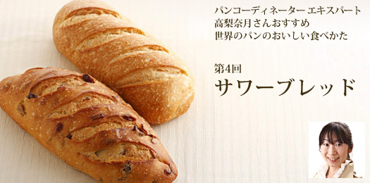 パンコーディネーター エキスパート高梨奈月さんおすすめ 世界のパンのおいしい食べかた 第4回 サワーブレッド