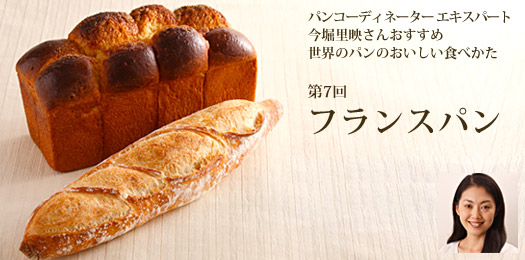 パンコーディネーター エキスパート今堀里映さんおすすめ 世界のパンのおいしい食べかた 第7回 フランスパン
