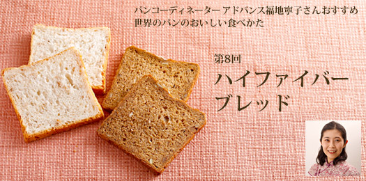パンコーディネーター アドバンス福地寧子さんおすすめ 世界のパンのおいしい食べかた 第8回 ハイファイバーブレッド