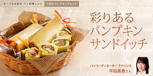 パンコーディネーター アドバンス 平田美香さんおすすめ テーブルを彩る パン料理レシピ 第2回彩りあるパンプキンサンドイッチ