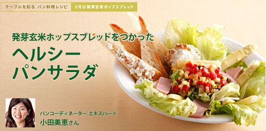 パンコーディネーター エキスパート 小田美恵さんおすすめ テーブルを彩る パン料理レシピ 第3回発芽玄米ホップスブレッドをつかったヘルシーパンサラダ