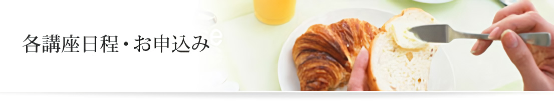各講座日程・お申込み