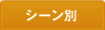 シーン別
