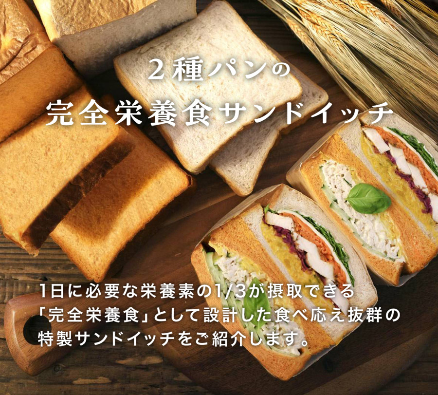 2種パンの完全栄養食サンドイッチ　1日に必要な栄養素の1/3が摂取できる「完全栄養食」として設計した食べ応え抜群の特製サンドイッチをご紹介します。